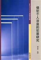 侵犯个人法益的犯罪研