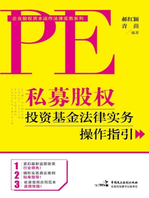 私募股权投资基金法律