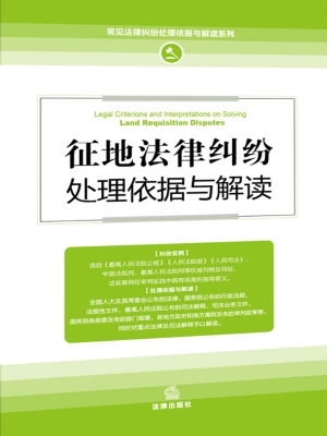 征地法律纠纷处理依据