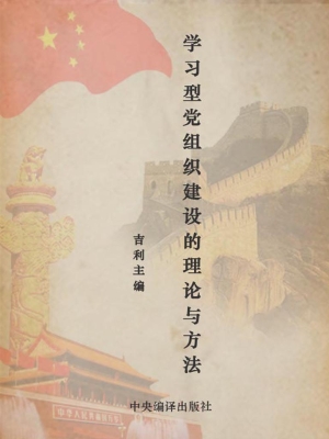 学习型党组织建设的理