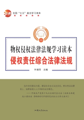 侵权责任综合法律法规