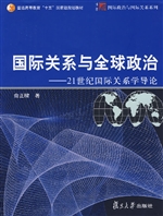 国际关系与全球政治