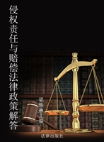 侵权责任与赔偿法律政