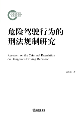 危险驾驶行为的刑法规