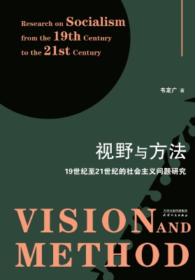视野与方法：19世纪至21