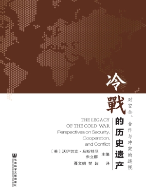 冷战的历史遗产——对