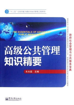 高级公共管理知识精要