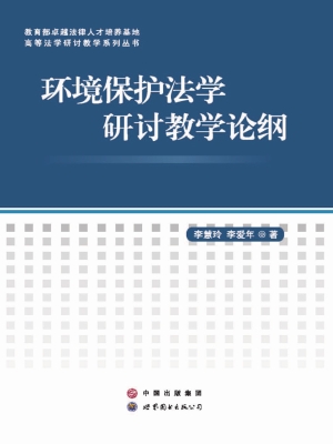 环境保护法学研讨教学