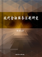 现代金融服务法制研究