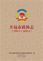 开远市政协志
