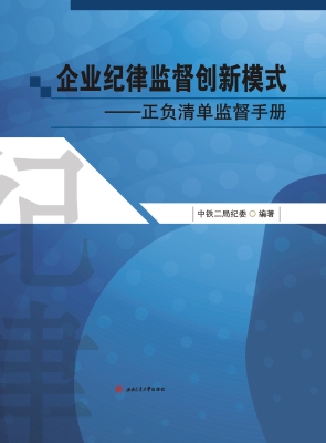 企业纪律监督创新模式