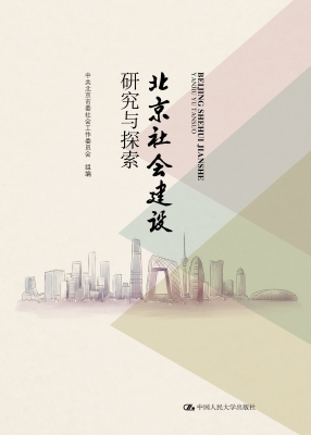 北京社会建设研究与探