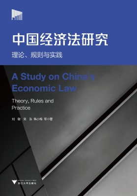 中国经济法研究——理