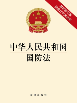 中华人民共和国国防法