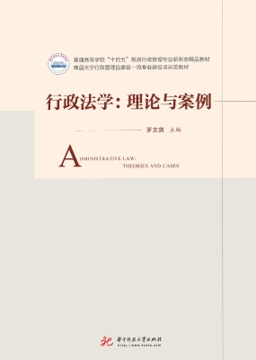 行政法学：理论与案例