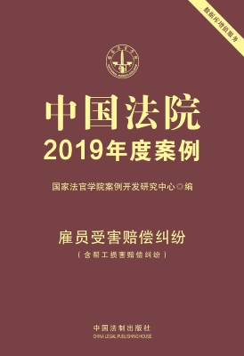 中国法院2019年度案例