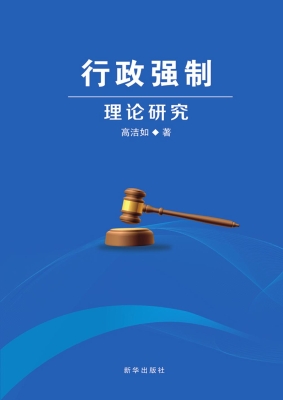 行政强制理论研究