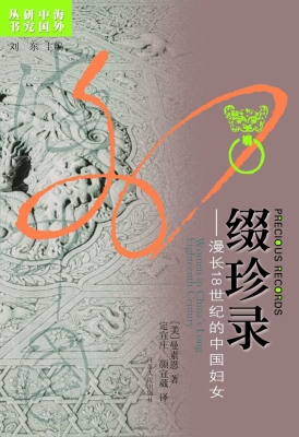 缀珍录——十八世纪及