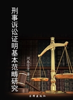 刑事诉讼证明基本范畴
