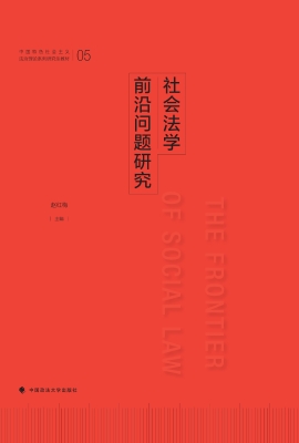 社会法学前沿问题研究