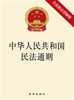 中华人民共和国民法通