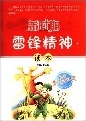 新时期雷锋精神读本.