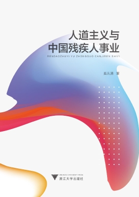 人道主义与中国残疾人