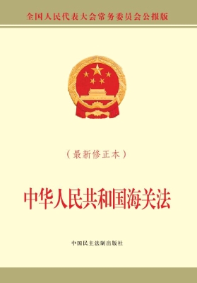 中华人民共和国海关法