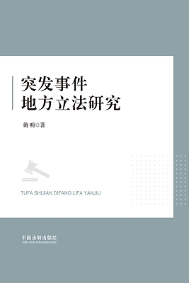 突发事件地方立法研究