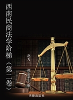 西南民商法学阶梯（第二