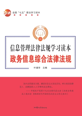 政务信息综合法律法规
