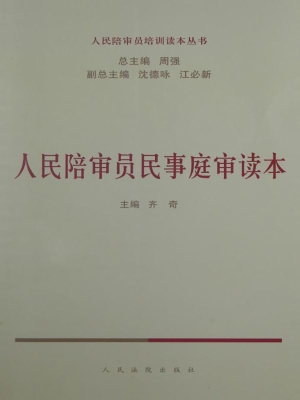 人民陪审员民事庭审读