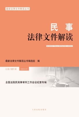 民事法律文件解读 202