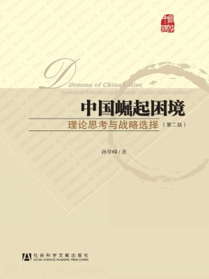 中国崛起困境：理论思考