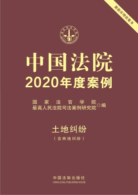 中国法院2020年度案例