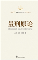 量刑原论
