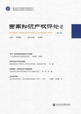 西南知识产权评论（第九