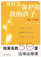 拿什么保护你我的孩子