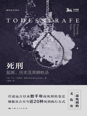 死刑——起源、历史及