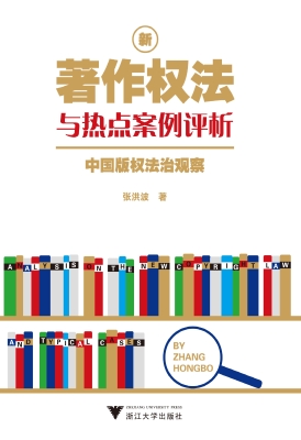 新著作权法与热点案例