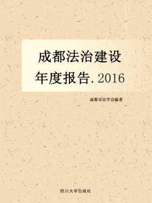 成都法治建设年度报告
