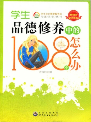 学生品德修养中的108