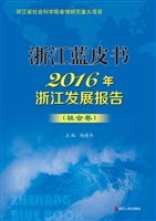 2016年浙江发展报告—