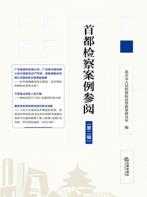 首都检察案例参阅（第二