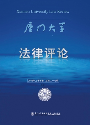 厦门大学法律评论 201