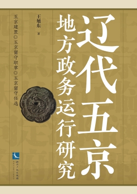 辽代五京地方政务运行
