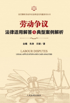 劳动争议法律适用解答