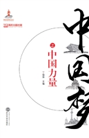 中国梦之中国力量