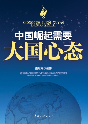 中国崛起需要大国心态