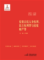 侵犯公民人身权利、民